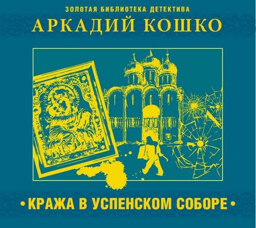 Кража в Успенском соборе и другие расск.