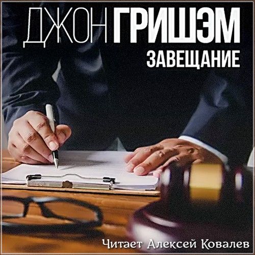 Завещание