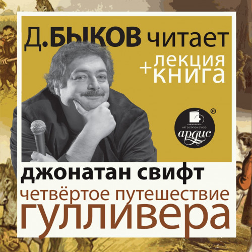 Четвёртое путешествие Гулливера + лекци.