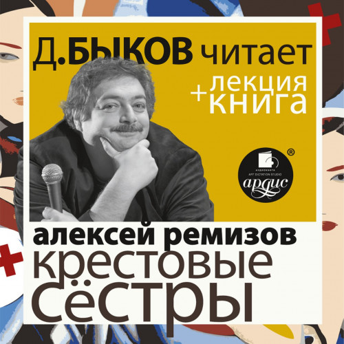Крестовые сёстры + лекция Дмитрия Быков.