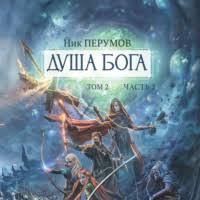 Душа Бога.Том 2, Часть 2