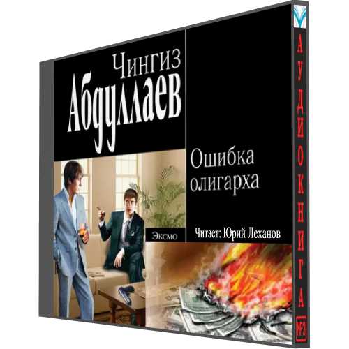 Ошибка олигарха