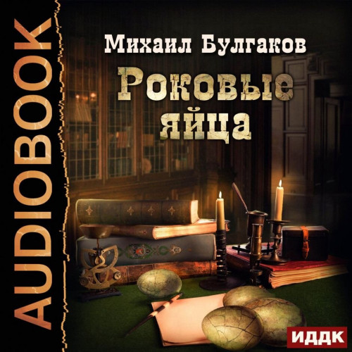 Роковые яйца