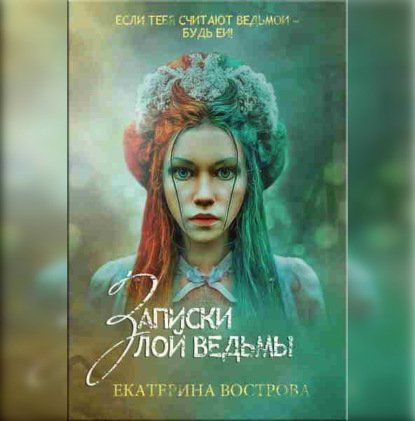 Записки злой ведьмы. Последняя из Алых.