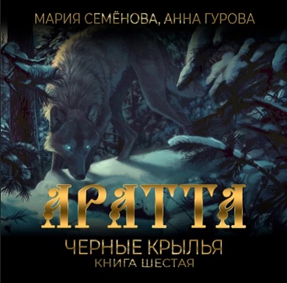 Аратта