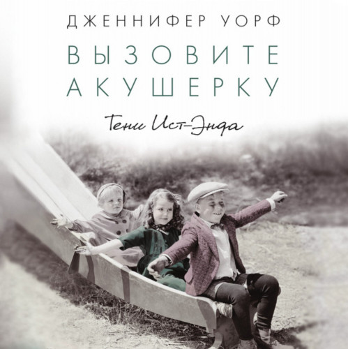 Тени Ист-Энда
