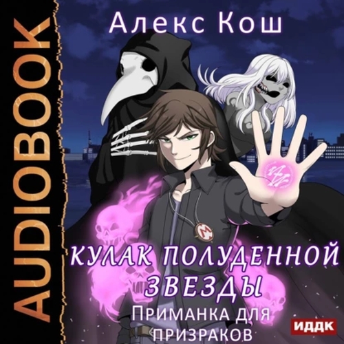 Приманка для призраков