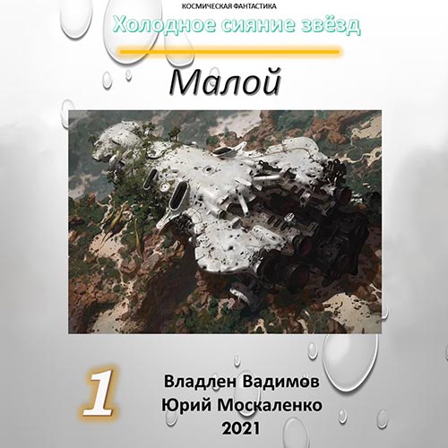 Малой-1
