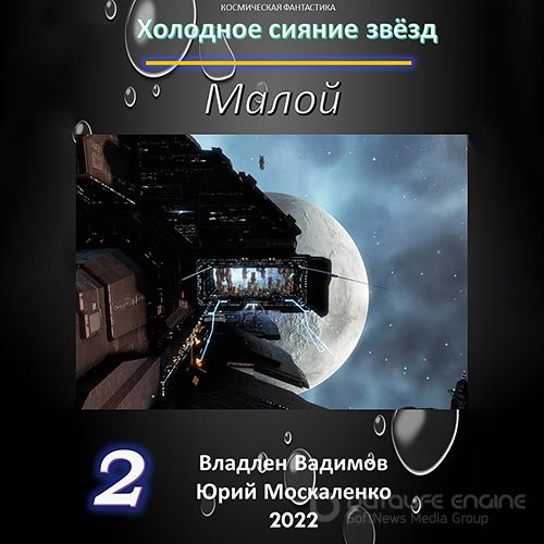 Малой-2