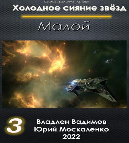 Малой-3
