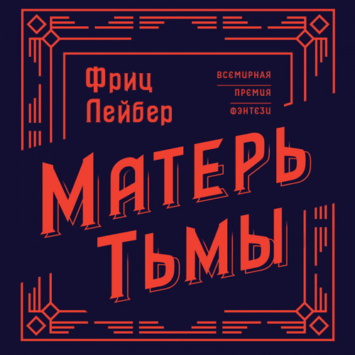 Матерь тьмы