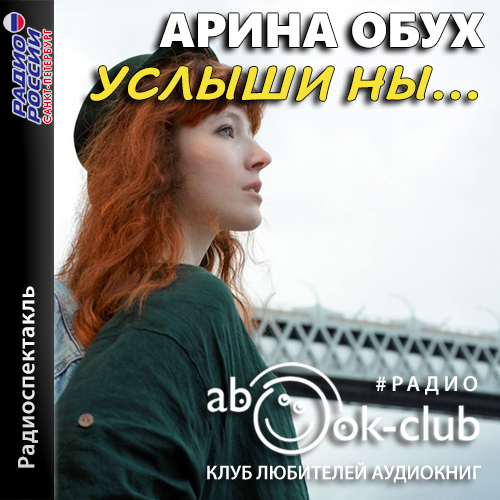 Услыши ны...