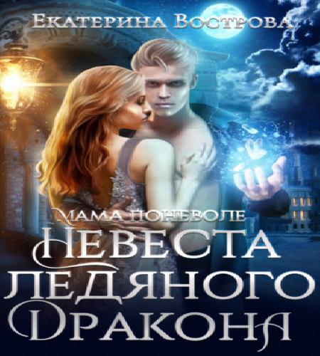Мама поневоле, или Невеста ледяного дра.
