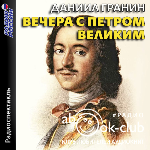 Вечера с Петром Великим (главы романа)