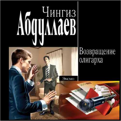 Возвращение олигарха