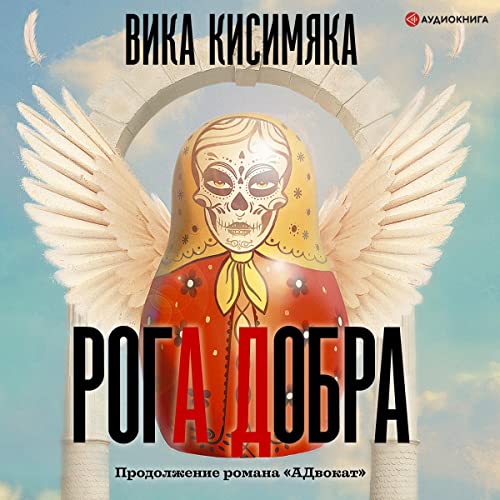 Рога Добра