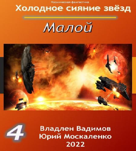 Малой-4