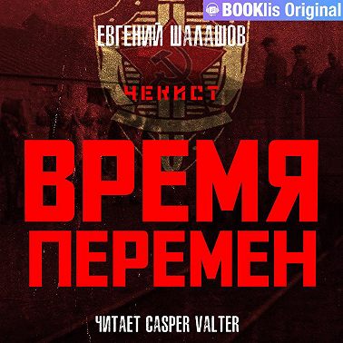 Чекист