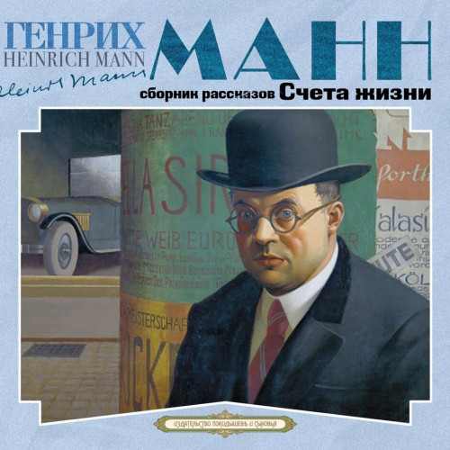 Счета жизни