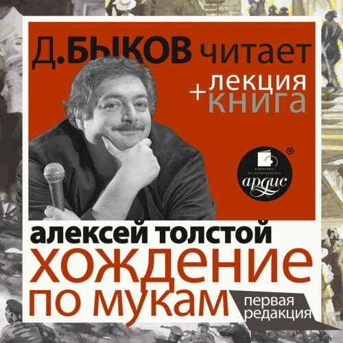 Хождение по мукам + лекция Дмитрия Быко.
