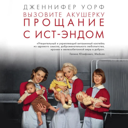Прощание с Ист-Эндом