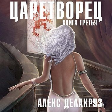 Царетворец