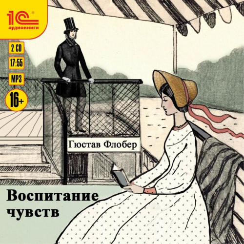 Воспитание чувств (Сентиментальное восп.