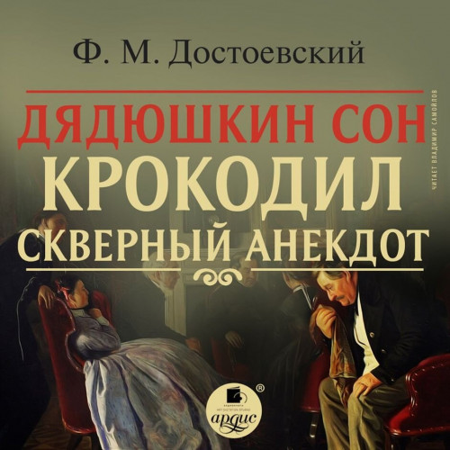 Дядюшкин сон. Крокодил. Скверный анекдо.