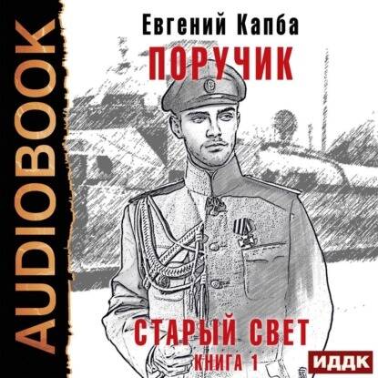 Поручик