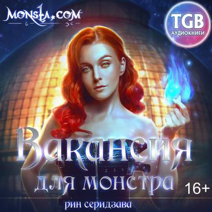 Вакансия для монстра