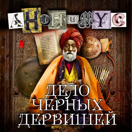 АНОНИМУС