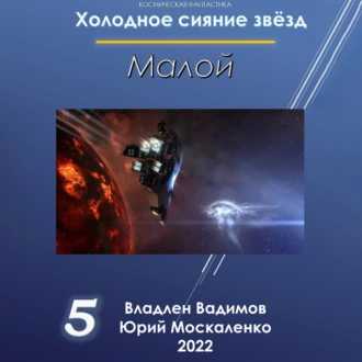 Малой-5