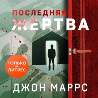 Джон Маррс