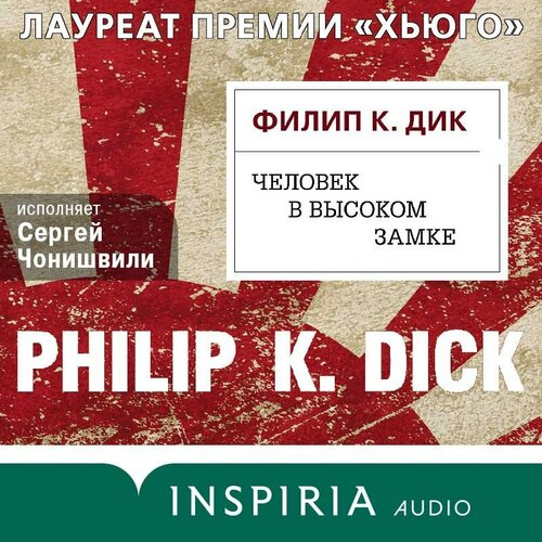 «Человек в Высоком замке»