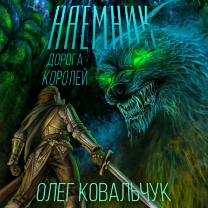 Дорога королей