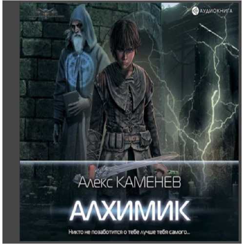 Алхимик