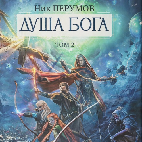 Душа Бога.Том 2
