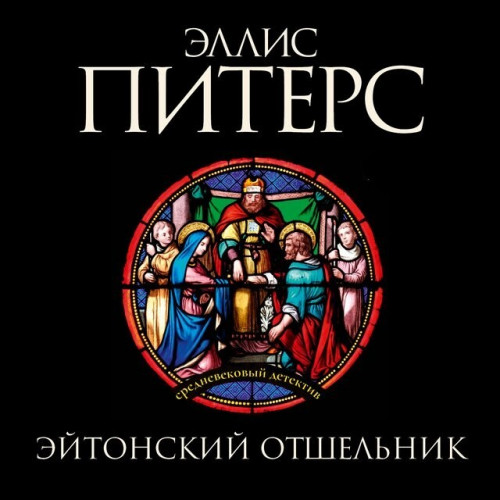 Эйтонский отшельник