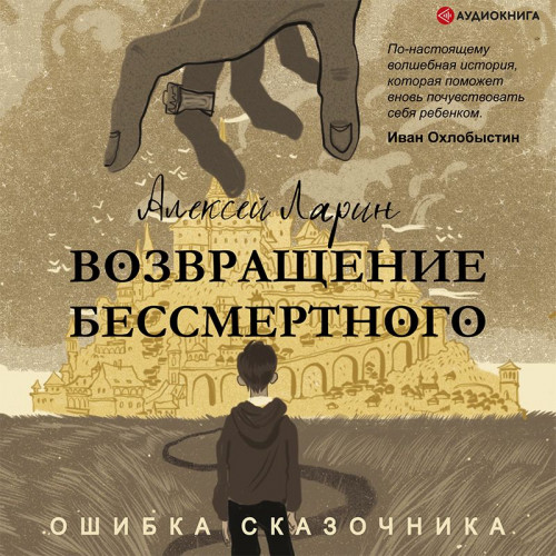Ошибка сказочника. Возвращение Бессмерт.