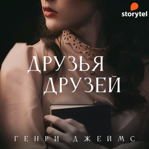 Друзья друзей. Оуэн Вингрейв. Призрачны.