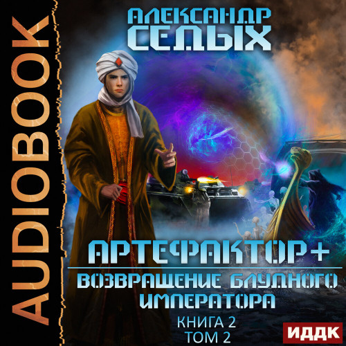 Возвращение блудного императора. Том 2