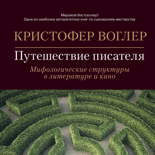 Путешествие писателя. Мифологические ст.
