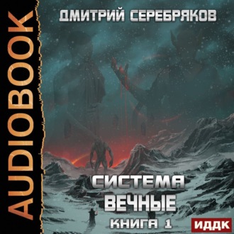Система. Вечные. Книги 1 - 2