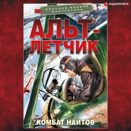 Альт-лётчик