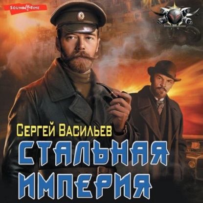 Император из стали