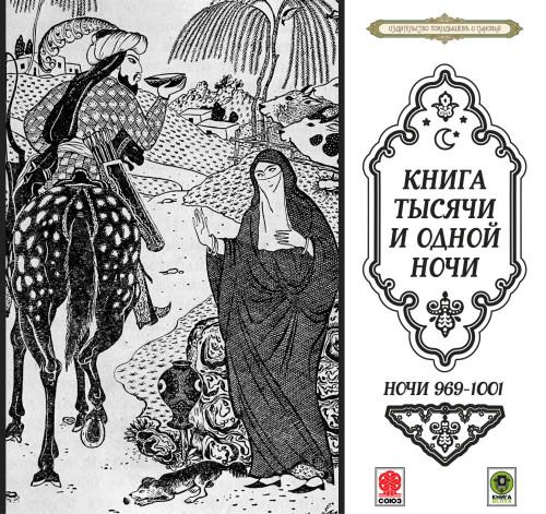 Сказки тысячи и одной ночи. Ночи 969-10...