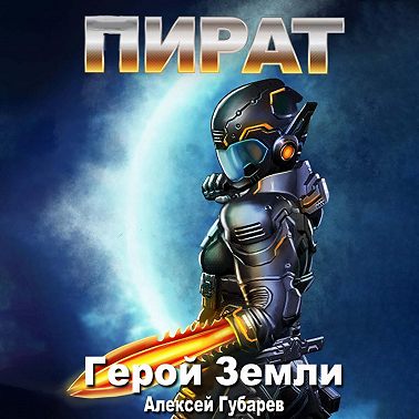 Герой Земли