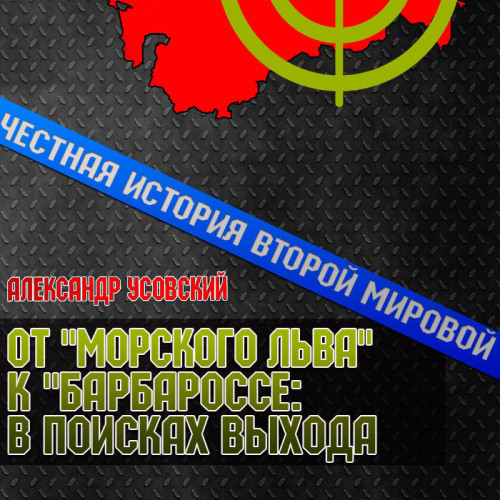 От «Морского Льва» к «Барбароссе»: в по...
