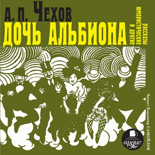Дочь Альбиона и другие юмористические р.