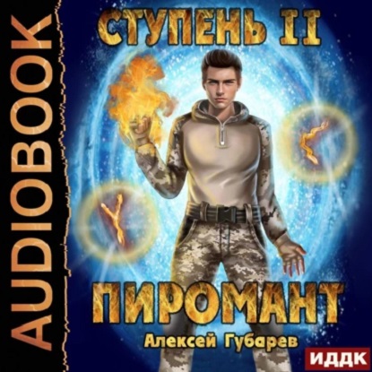 Пиромант